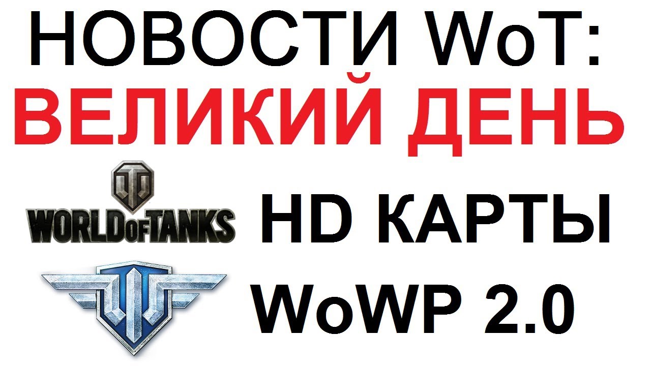 амвей духи НОВОСТИ WoT: 11 ОКТЯБРЯ ВЕЛИКИЙ ДЕНЬ. КАРТЫ ВСЕМ! САМОЛЁТЫ 2.0 АКЦИИ