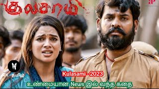 வமல நடதத Crime தரலலர படம News இல வநத கத Kulasami - 2023