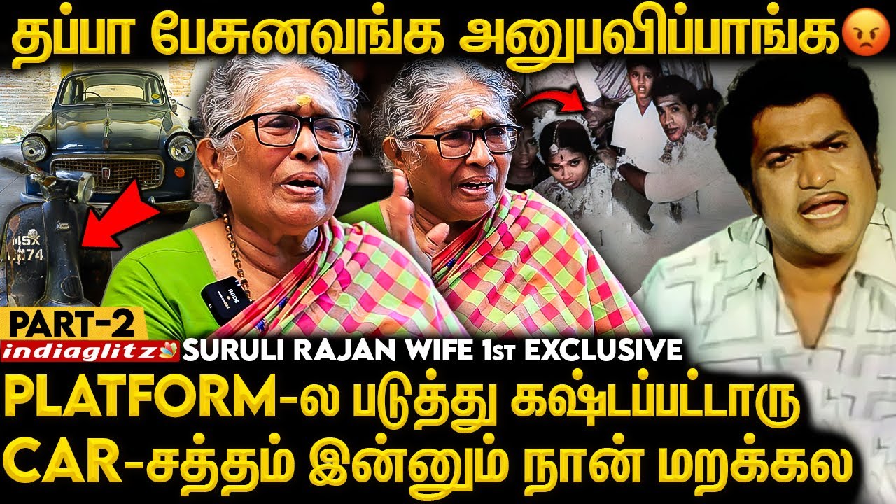 Part 2 - Suruli Rajan wife 1st Exclusive | 2 ரூபாய் சம்பளம் வெச்சு என்ன பாத்துக்கிட்டாரு | Rajini 😭😭