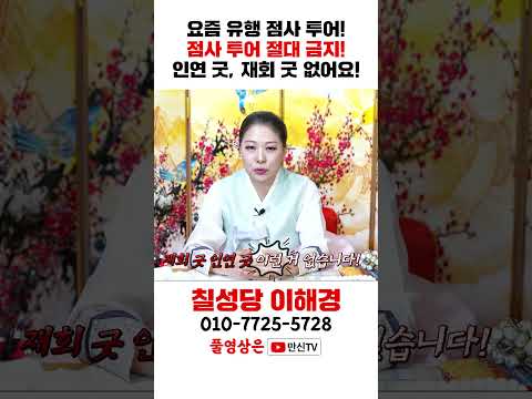 요즘은 <strong>점집</strong> 가이드라도 있나요? 유행중인 점집투어?! #3분점사 #칠성당이해경