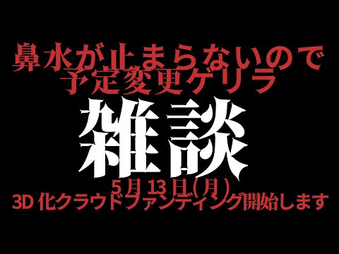 【ゲリラ雑談】鼻水が止まらないので予定変更してゲリラ雑談します【#胡桃澤もも】