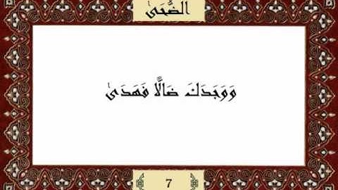 قرآن كريم جزء عم (30) سورة الضحى (93) -  مشاري راشد