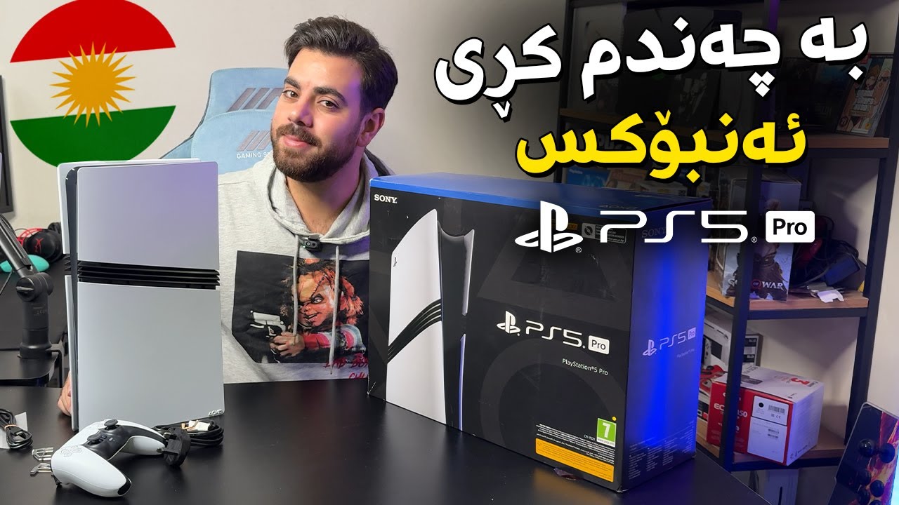 PS5 PRO بە چەندم کڕی و ئەنبۆکسی
