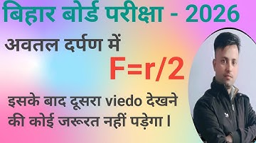 सिद्ध करें की F=R/2 | Prove that F=R/2| फोकस दुरी और वक्रता त्रिज्या में सम्बन्ध | 