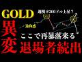 ⚠️ゴールド“異変発生”。違和感が示す"退場者続出"の暴落ポイント【XAUUSD分析】