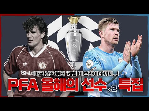 <strong>PFA</strong> 올해의 선수 수상자 특집!!