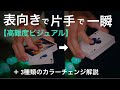 【衝撃】振るだけで表向きで一番上に上がるやつと3種類のカラーチェンジ解説