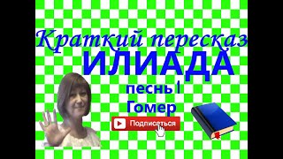 Краткий пересказ Гомер "Илиада" песнь 1