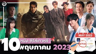 10 หนัง-ซีรีส์เกาหลีเดือน 