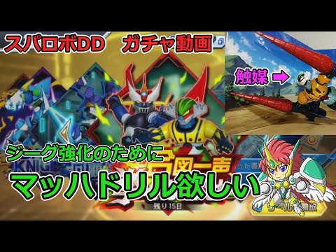 【スパロボDD】ガチャ動画　マッハドリル求めて