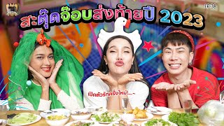 สะตุ๊ดจ๊อบ สวัสดีปีใหม่จ้า HNY2024