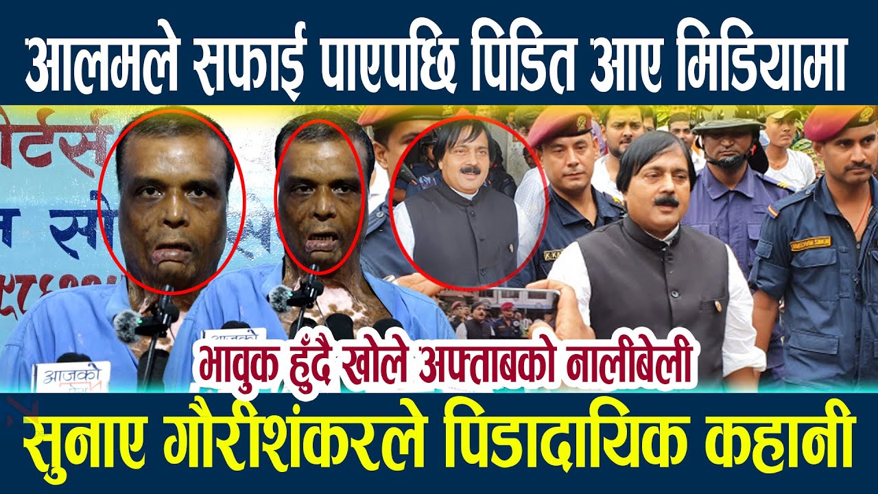आलमले सफाई पाएपछि पिडित आए मिडियामा, भावुक हुँदै खोले अफ्ताबको नालीबेली || Aftab Alam | Gaurishankar