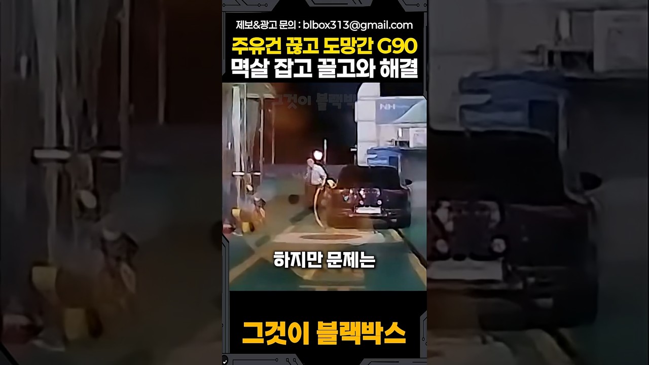 주유건 끊고 도망간 G90 멱살 잡고 끌고와 해결