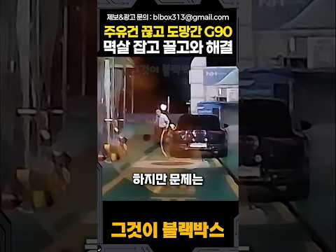 주유건 끊고 도망간 G90 멱살 잡고 끌고와 해결