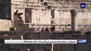 ارتفاع الدخل السياحي في الأردن 13% خلال العام 2018 - (17-1-2019)