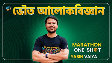 ভৌত আলোকবিজ্ঞান || HSC || PHYSICS || MARATHON ONE SHOT || Yasin Vaiya