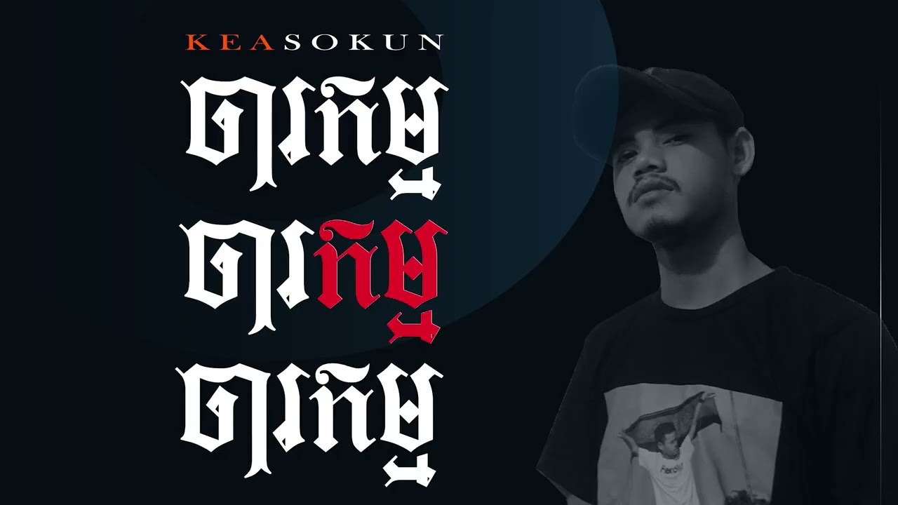 Kea Sokun - ចារកម្ម - (OFFICIAL AUDIO) 2026