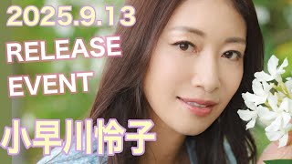 【25.9.13】小早川怜子さん★イベント終了後コメント動画【REbecca】