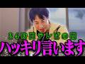 【ひろゆき】24時間テレビについてハッキリ言うひろゆき【ひろゆき 切り抜き 論破 ひろゆき切り抜き ひろゆきの控え室 】