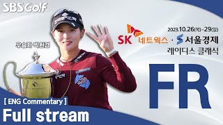 [KLPGA 2023] SK Networks·Seoul Economics Ladies Classic / FR (ENG Commentary)