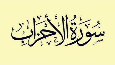 سورة الأحزاب...-تلاوة عطرة-... للقارئ الشيخ عبد الودود حنيف