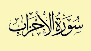 سورة الأحزاب...-تلاوة عطرة-... للقارئ الشيخ عبد الودود حنيف