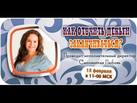 Смолинская Любовь - Как отучить деньги заканчиваться?