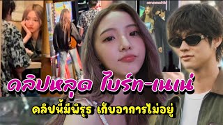 คลิปนี้มีพิรุธ จับตา "ไบร์ท เนเน่" เก็บอาการไม่อยู่กลางเวที ลุ้นความสัมพันธ์ทริปญี่ปุ่น