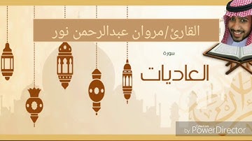 القارئ: مروان عبدالرحمن نور | سورة العاديات