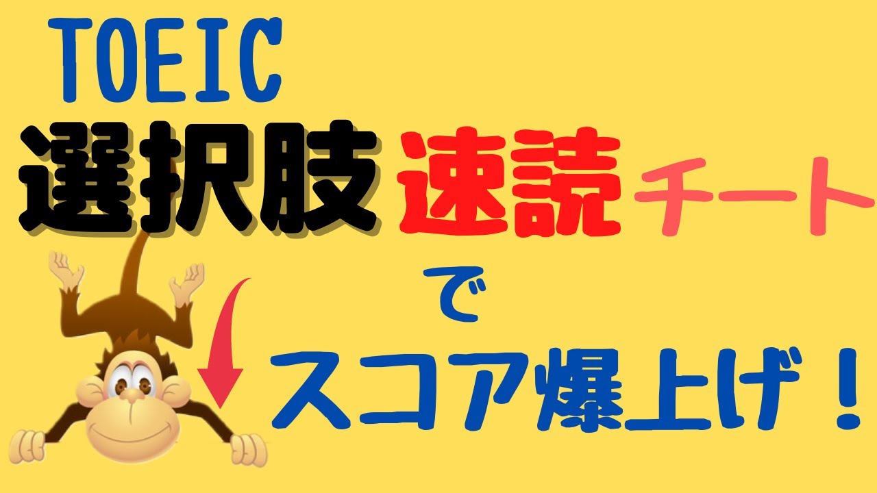 【TOEIC】選択肢タテ読みスキルでスコアアップ！【IP テスト (オンライン) 対策】