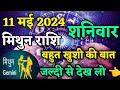   11  2024  aaj ka mithun rashifal  mithun rashifal 11 may 2024  nitesh astro