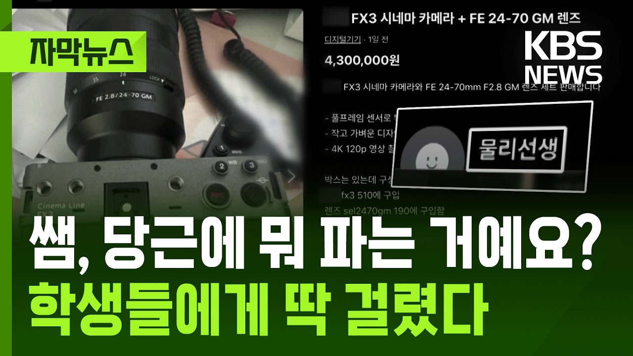 [자막뉴스] 쌤, 당근에 뭐 파는 거예요? 학생들에게 딱 걸린 선생님 / KBS 2026.03.06.