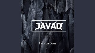 Ты моя боль - JAVAD
