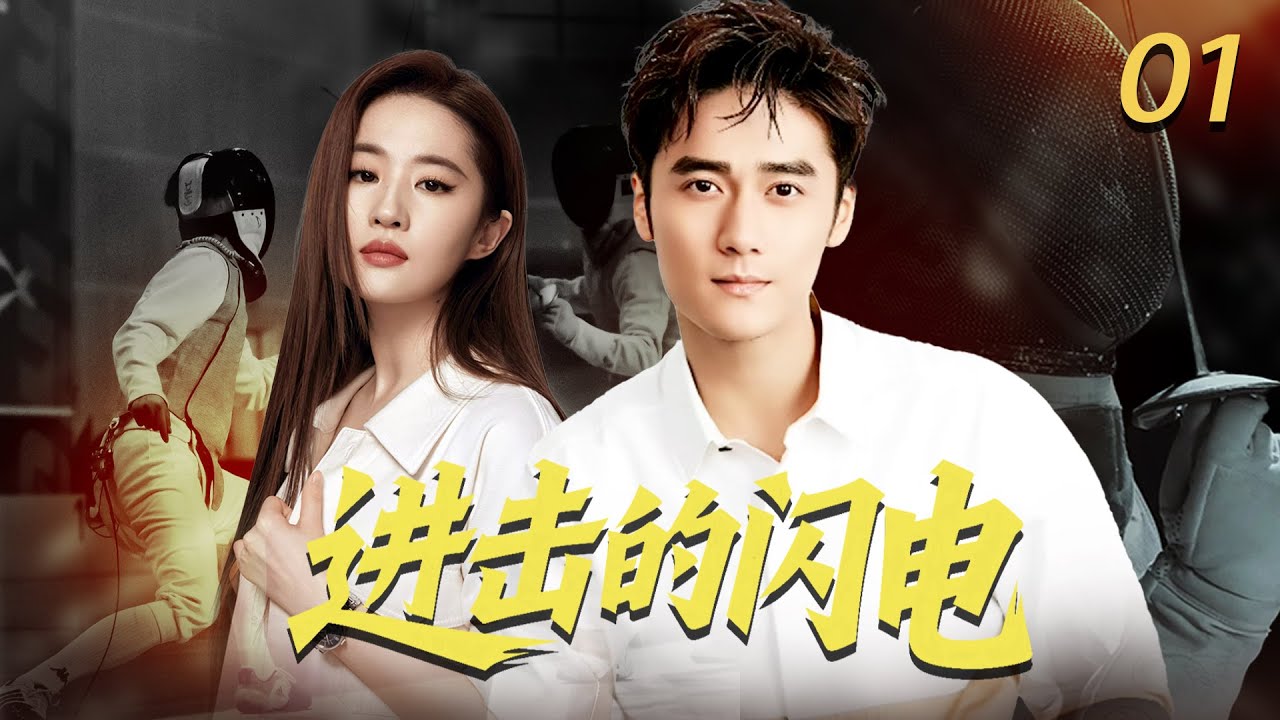 【2017高分励志剧】进击的闪电EP01 天才拳击手冷子峰遇见了出身击剑高手后超越自我，最终站上世界的舞台为国争光。