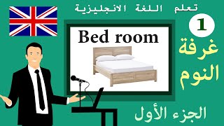 تعلم اللغة الانجليزية   غرفة النوم   Bed room   الجزء الأول