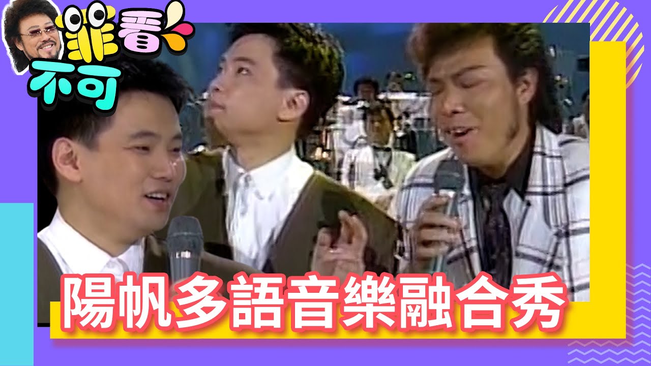 陽帆多語音樂融合秀 創作不忘叫張菲起床「小號」？【菲看不可】EP40 @ctvent_classic