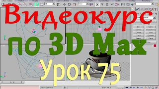 Видеокурс по 3d max. Модификаторы 4. Урок 75