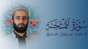 سورة الممتحنة كاملة surah al mumtahanah القارئ سوران صديق