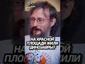 Нашли Динозавра на Красной Площади? Дробышевский #fyp