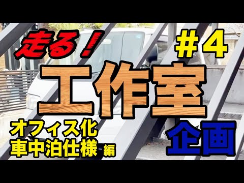 走る工作室企画！その4 〜オフィス・車中泊仕様化編〜