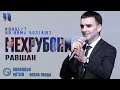 Мехрубони Равшан - Концерт бо номи 