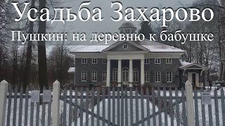 Zaharovo, the manor of Pushkin's grandmother, M.Gannibal