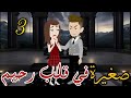 صغيرة فى قلب رحيم قصه رومانسيه ممتعه رويات سما وميرنا 
