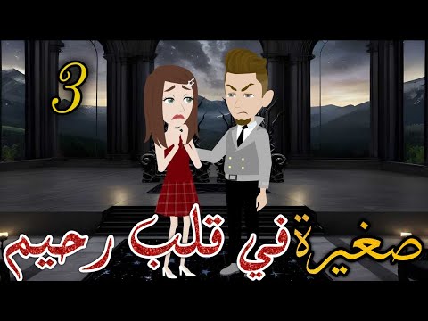 صغيرة فى قلب رحيم قصه رومانسيه ممتعه رويات سما وميرنا