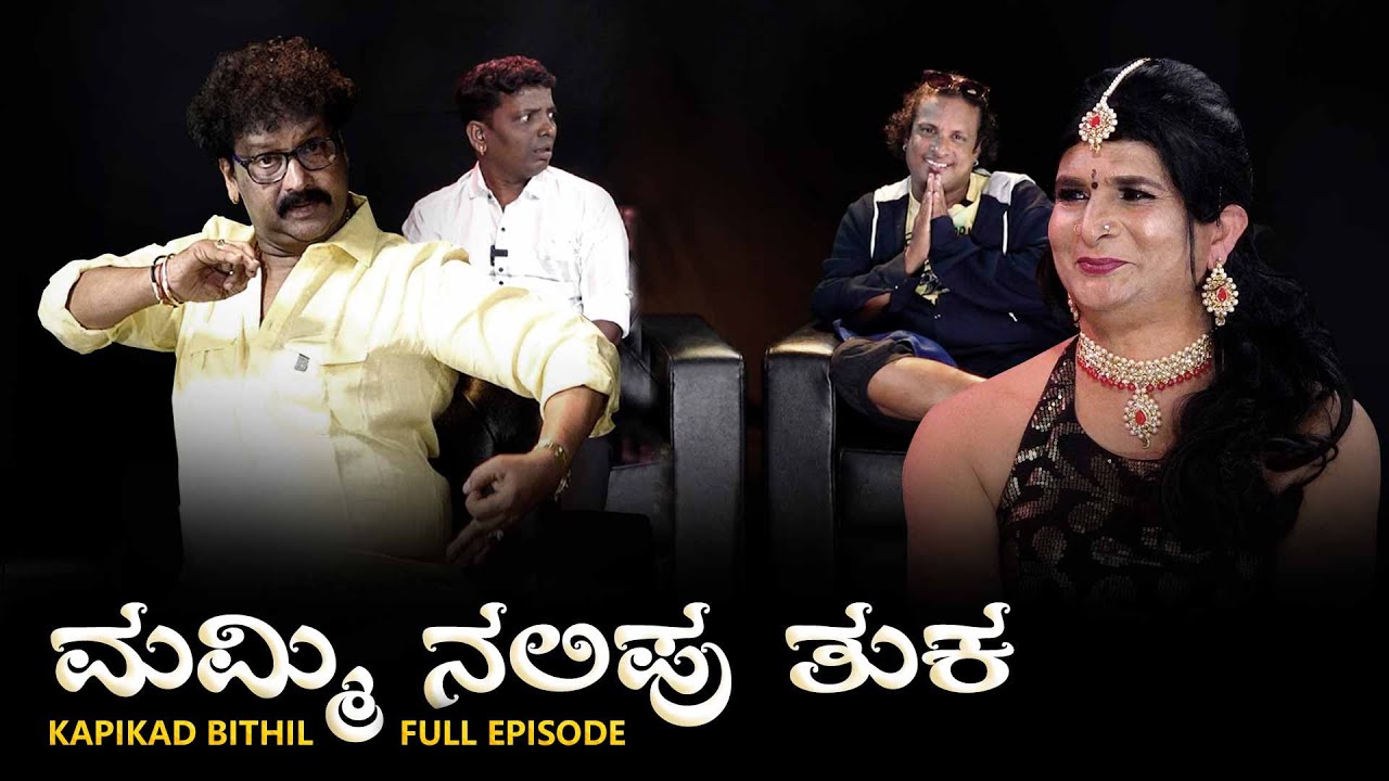 ಮಮ್ಮಿ ನಲಿಪು ತುಕಾ | KAPIKAD BITTIL Season 2 | Episode 10