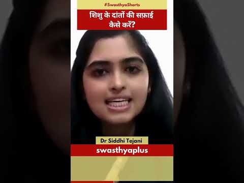 शिशु के दांतों की सफ़ाई कैसे करें? | Brushing Techniques for Children | Dr Siddhi Tejani | #Shorts
