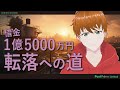 【第81話】借金１億5000万円‼️「転落への道」