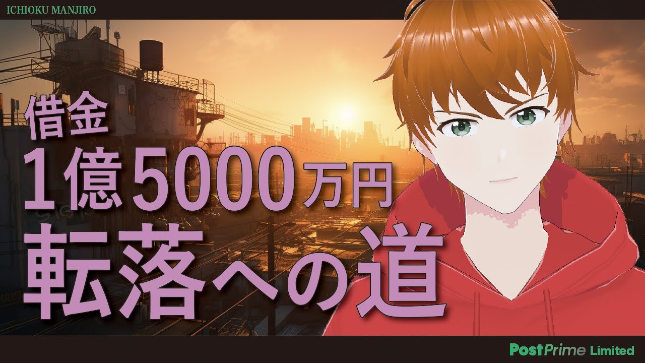 【第81話】借金１億5000万円‼️「転落への道」