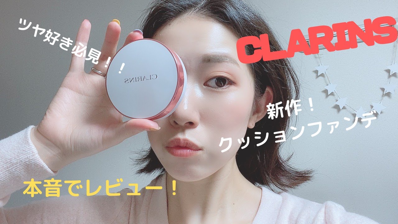 本音レビュー】クラランスの新作クッションファンデがツヤ神様だった件 