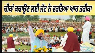 ਭਗਵੰਤ ਮਾਨ ਦੀ ਆਹ ਵੀਡੀਓ ਵਿਰੋਧੀਆਂ ਨੂੰ ਵੋਟਾਂ ਤੱਕ ਤਾਂ ਨਹੀਂ ਆਉਣ  ਦਿੰਦੀ ਨੀਂਦ  II DASUA II HISHIARPUR
